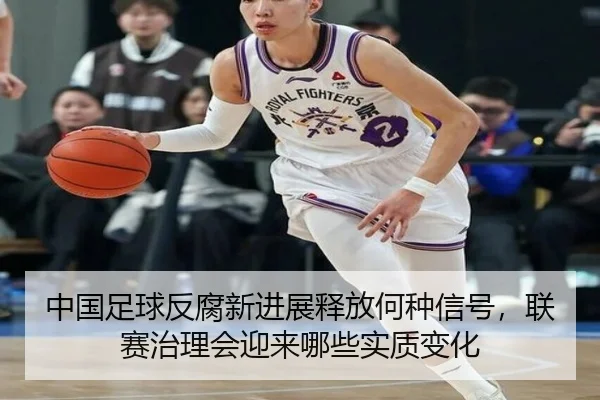 中国足球反腐新进展释放何种信号，联赛治理会迎来哪些实质变化